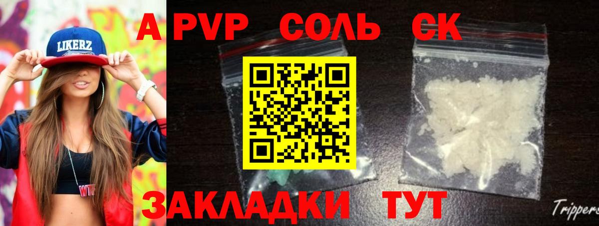A-PVP  А ПВП крисы CK  Железногорск  Вход с VPN  A-PVP Соль 