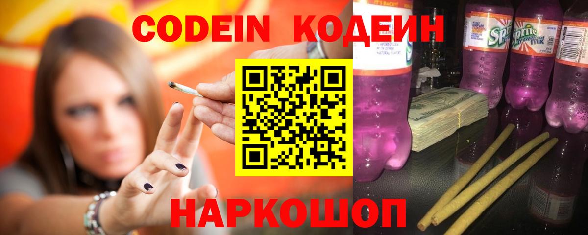 Железногорск  Кодеин Purple Drank  Codein напиток Lean (лин)  Вход с VPN 