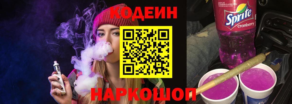 Codein напиток Lean (лин) Железногорск